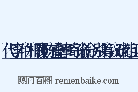 代李伯相覆陈叠奉寄谕分别筹议疏组词是什么意思的图片